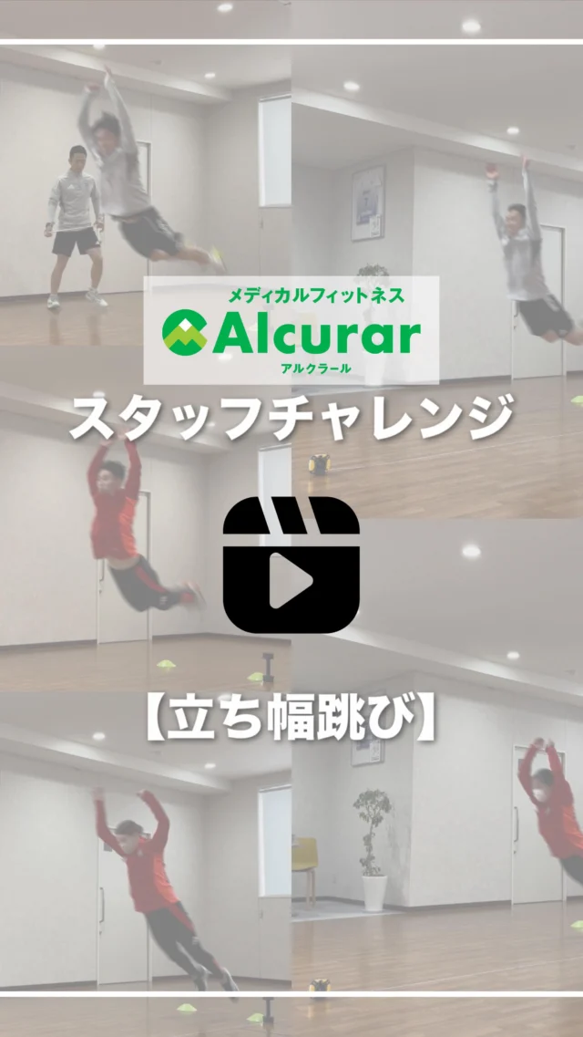 【スタッフチャレンジ】
本日は、スタッフチャレンジの様子をお届けします！
今回挑戦するのは、『立ち幅跳び』です！
果たしてアルクラールスタッフは、どのくらいの距離を跳ぶことができるのか？

結果は以下の通りとなりました。
👇
東トレーナー　  270cm
北澤トレーナー　254cm
上島トレーナー　252cm
木ノ瀬トレーナー191cm
西野トレーナー　178cm

これからも定期的にチャレンジ動画を投稿致しますので、お楽しみに！

#アルクラール
#メディカルフィットネス
#百瀬整形外科スポーツクリニック
#スポーツ
#健康
#パーソナルトレーニング
#長野
#松本
#筋トレ