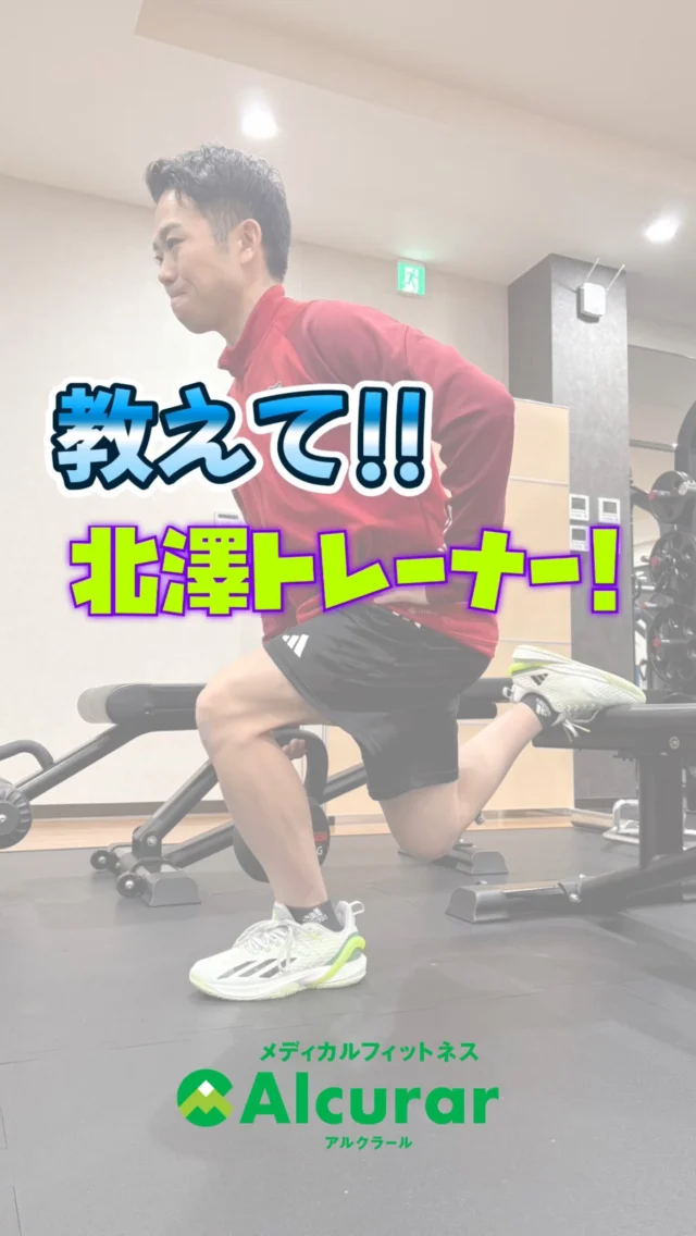 【お知らせ】

｢教えて!!北澤トレーナー！｣のシリーズ化が決定いたしました！
6月上旬頃に公開予定です🎬
第1話はスクワットについて🏋️
・下半身トレーニングをはじめたい方
・スクワットの正しいやり方を知りたい方
北澤トレーナーが、わかりやすく💡解説してくれます！
楽しみにお待ちください☺️

#メディカルフィットネスアルクラール
#百瀬整形外科スポーツクリニック 
#メディカルフィットネスジム 
#パーソナルジム
#bodymake 
#training
