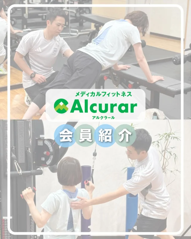 【会員様紹介】

本日、ご紹介する会員様は健康増進を主な目的としてアルクラールに通われております。

以下ご本人様よりコメントをいただきました。

《トレーニングの目的》
老後も自分の脚でいつまでも歩けるようにしたい事が1番の目的です。
また、現在は仕事が忙しいため出来ていないテニスを、仕事の引退後にも楽しめるように身体作りをしております。

《当施設のトレーニングで感じている効果》
今までは家で自己流でやってみようと思ったこともあったが、結局は長続きしなかった。
アルクラールで自分に必要なトレーニングをマンツーマンで見て頂いてから、身体の軸が生活の中で意識できるようになり、規則正しい運動習慣が身につきました。

何よりも、トレーニング中に他の会員さんが頑張っている姿も見れるのでそれがモチベーションになります！

#アルクラール
#メディカルフィットネス
#百瀬整形外科スポーツクリニック
#パーソナルトレーニング
#長野
#松本市パーソナルジム
#ゴルフ
#personaltraining 
#ﬁtness 
#matsumoto 
#nagano_japan